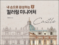 내 손으로 완성하는 컬러링 미니어처 Castle